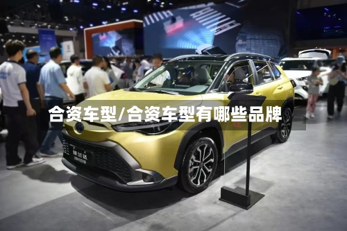 合资车型/合资车型有哪些品牌