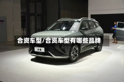 合资车型/合资车型有哪些品牌-第2张图片