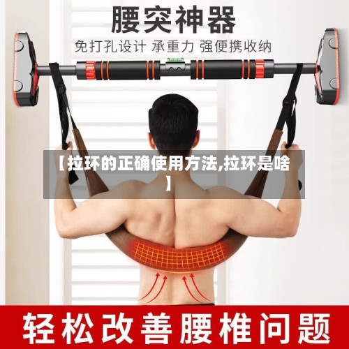 【拉环的正确使用方法,拉环是啥】