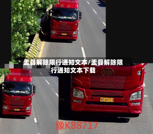 盂县解除限行通知文本/盂县解除限行通知文本下载-第3张图片