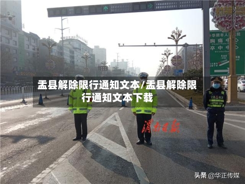 盂县解除限行通知文本/盂县解除限行通知文本下载