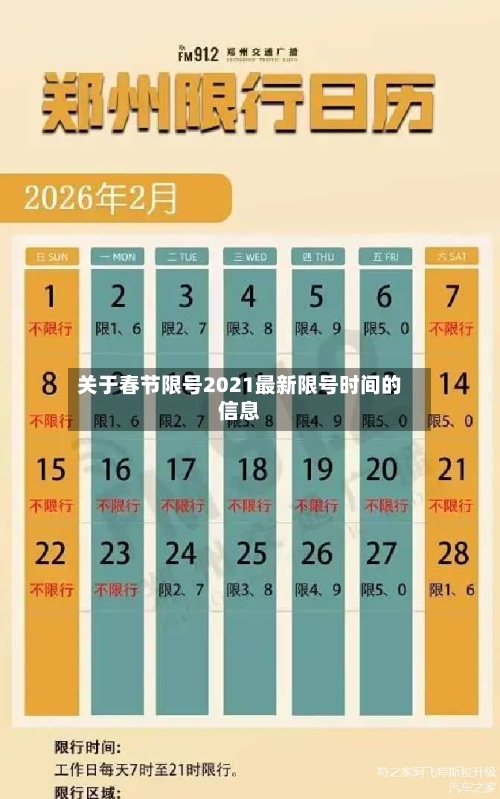 关于春节限号2021最新限号时间的信息-第2张图片