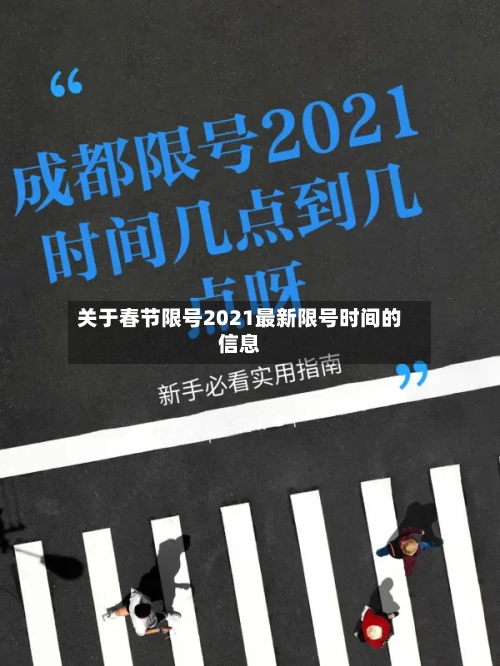 关于春节限号2021最新限号时间的信息