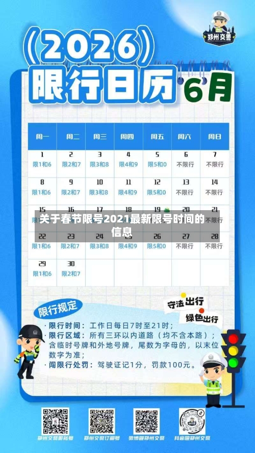 关于春节限号2021最新限号时间的信息-第3张图片