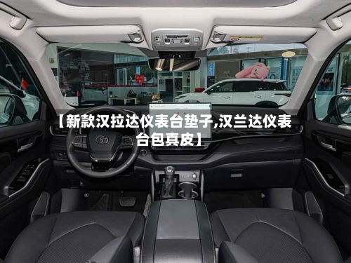 【新款汉拉达仪表台垫子,汉兰达仪表台包真皮】
