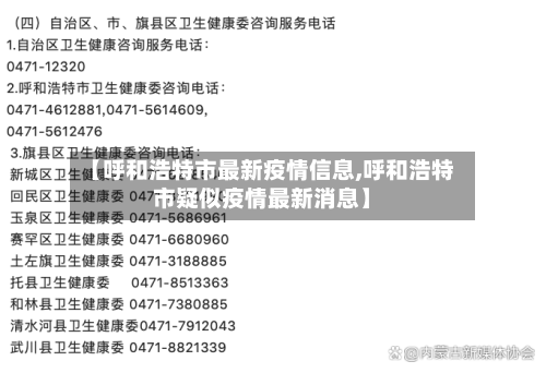 【呼和浩特市最新疫情信息,呼和浩特市疑似疫情最新消息】-第2张图片