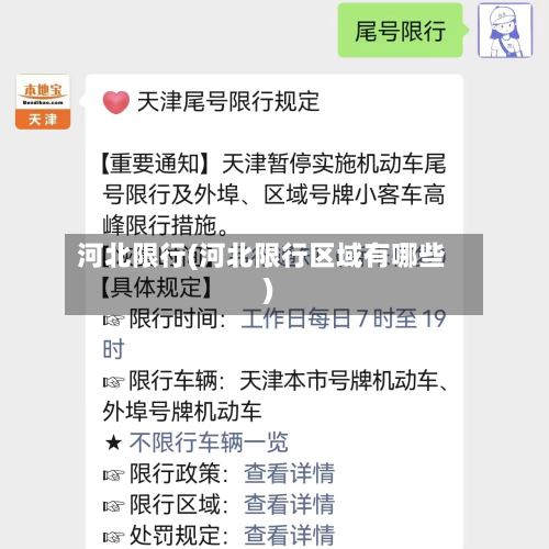 河北限行(河北限行区域有哪些)
