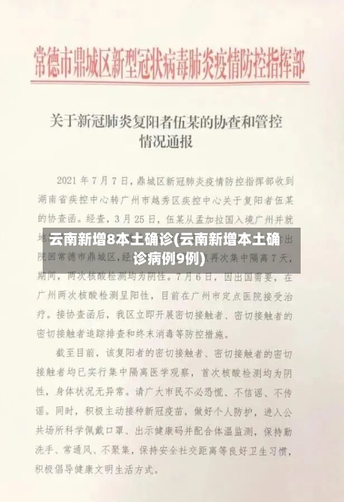云南新增8本土确诊(云南新增本土确诊病例9例)-第3张图片