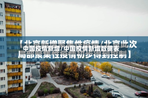 中国疫情新增/中国疫情新增数据表