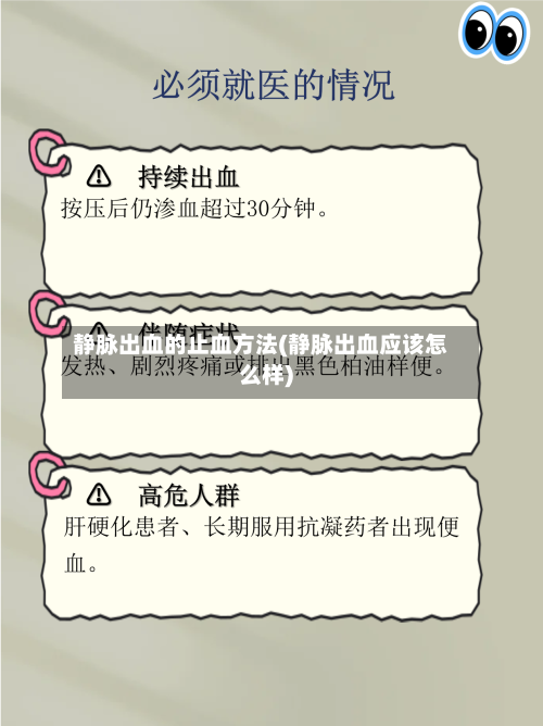 静脉出血的止血方法(静脉出血应该怎么样)