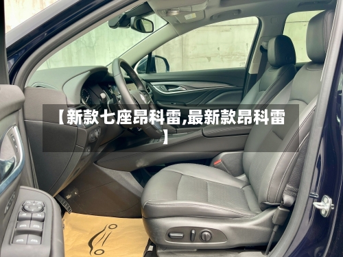 【新款七座昂科雷,最新款昂科雷】-第2张图片