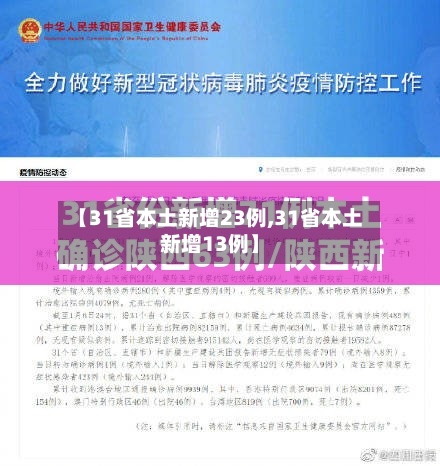 【31省本土新增23例,31省本土新增13例】-第2张图片