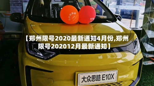 【郑州限号2020最新通知4月份,郑州限号202012月最新通知】