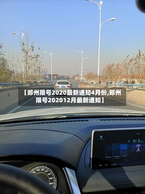 【郑州限号2020最新通知4月份,郑州限号202012月最新通知】-第2张图片