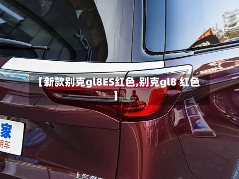 【新款别克gl8ES红色,别克gl8 红色】