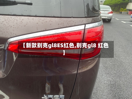 【新款别克gl8ES红色,别克gl8 红色】-第2张图片
