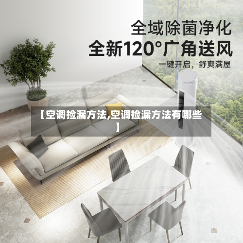 【空调捡漏方法,空调捡漏方法有哪些】-第3张图片