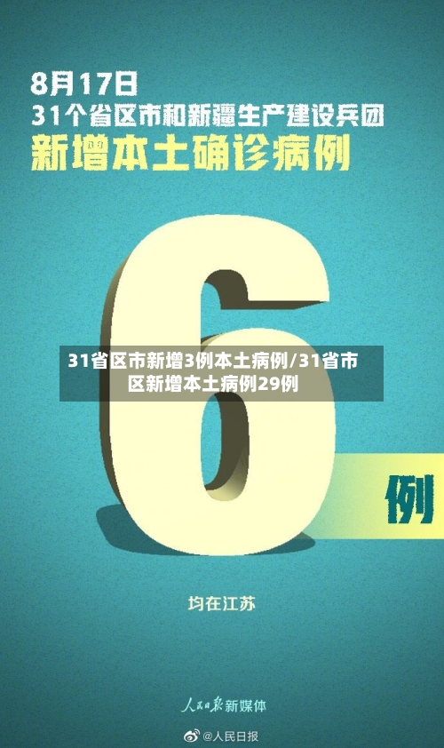 31省区市新增3例本土病例/31省市区新增本土病例29例