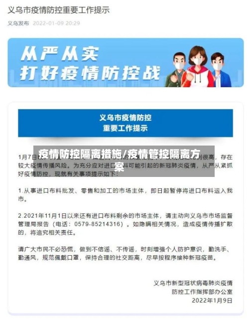 疫情防控隔离措施/疫情管控隔离方案