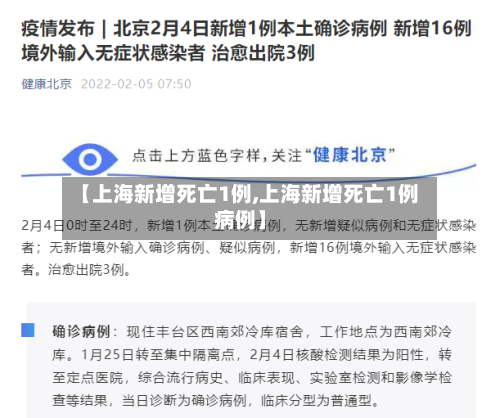 【上海新增死亡1例,上海新增死亡1例病例】