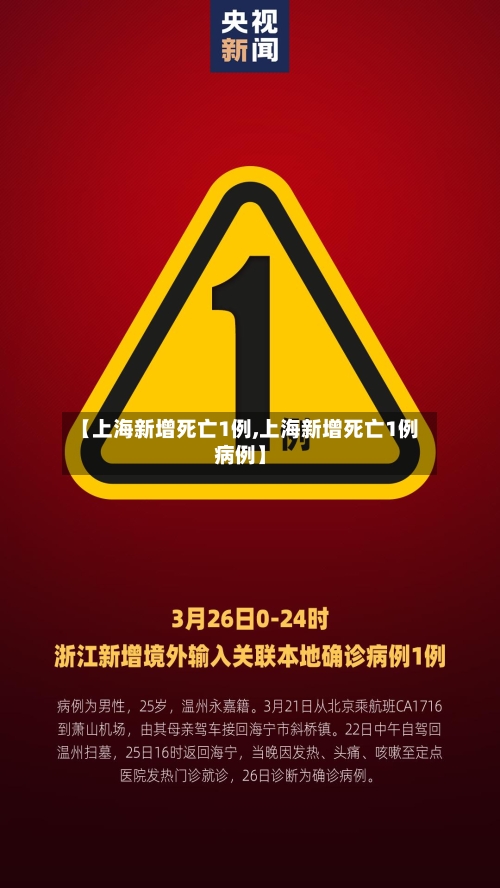 【上海新增死亡1例,上海新增死亡1例病例】-第2张图片