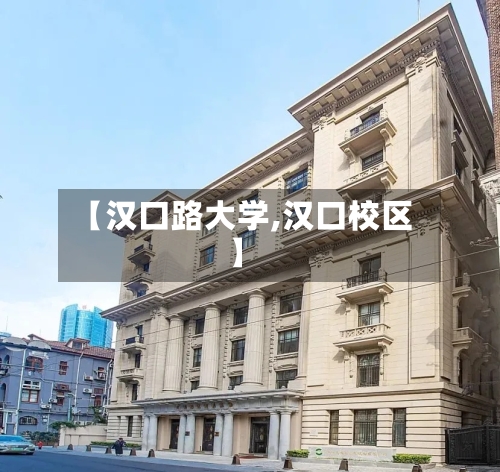 【汉口路大学,汉口校区】