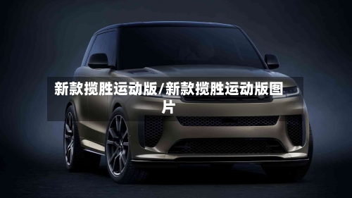 新款揽胜运动版/新款揽胜运动版图片