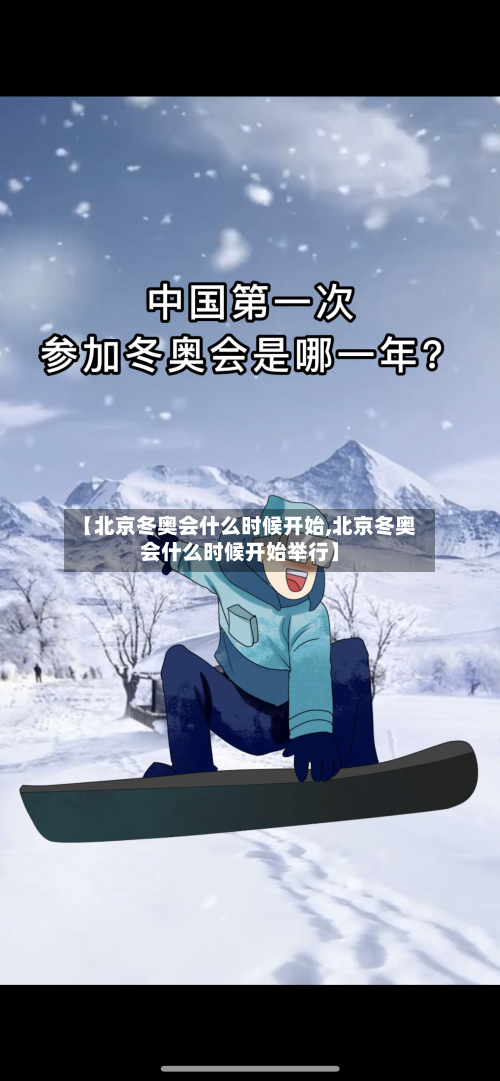 【北京冬奥会什么时候开始,北京冬奥会什么时候开始举行】-第2张图片
