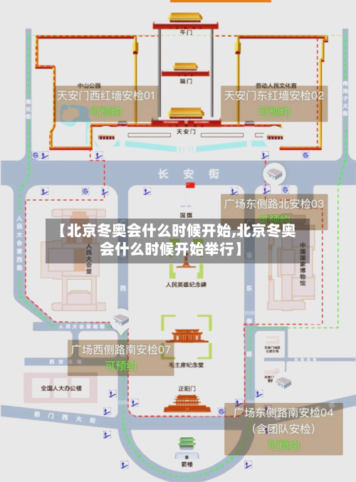 【北京冬奥会什么时候开始,北京冬奥会什么时候开始举行】-第3张图片