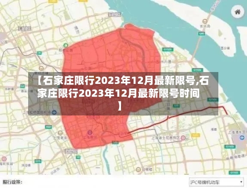 【石家庄限行2023年12月最新限号,石家庄限行2023年12月最新限号时间】