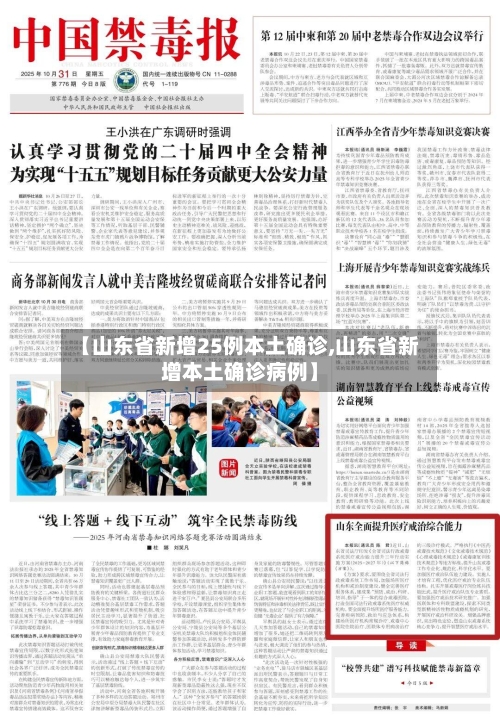 【山东省新增25例本土确诊,山东省新增本土确诊病例】