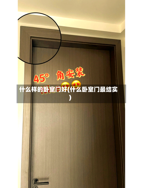 什么样的卧室门好(什么卧室门最结实)