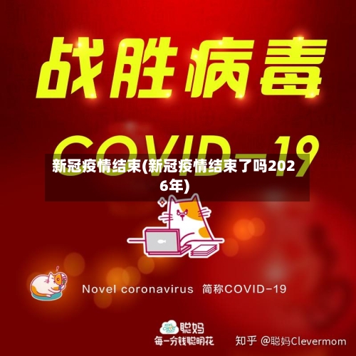 新冠疫情结束(新冠疫情结束了吗2026年)