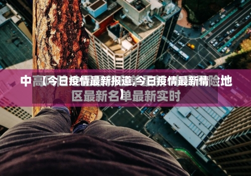 【今日疫情最新报道,今日疫情最新情】-第2张图片