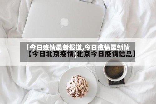 【今日疫情最新报道,今日疫情最新情】-第3张图片