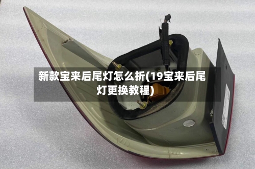 新款宝来后尾灯怎么折(19宝来后尾灯更换教程)