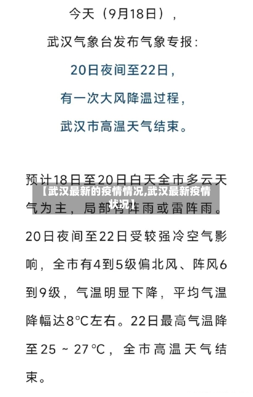 【武汉最新的疫情情况,武汉最新疫情状况】