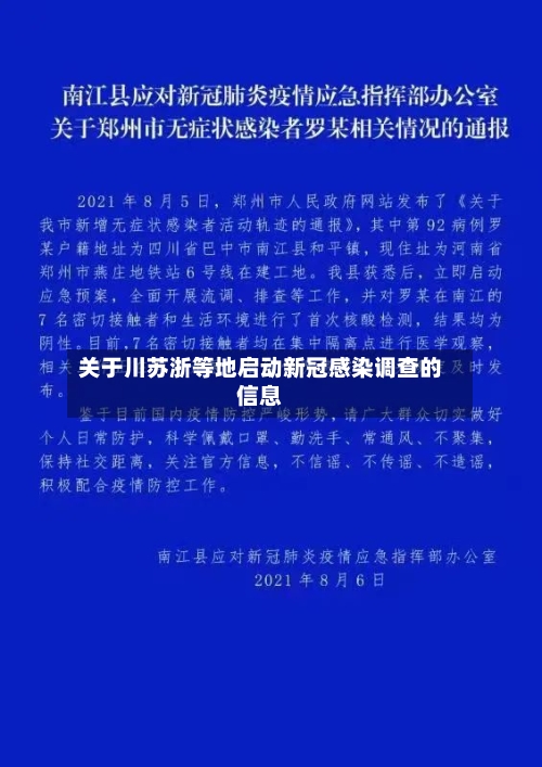 关于川苏浙等地启动新冠感染调查的信息-第3张图片