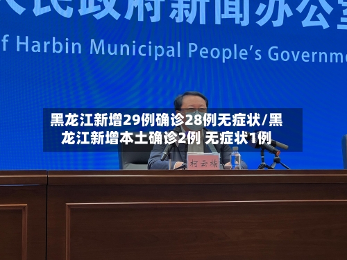 黑龙江新增29例确诊28例无症状/黑龙江新增本土确诊2例 无症状1例-第2张图片