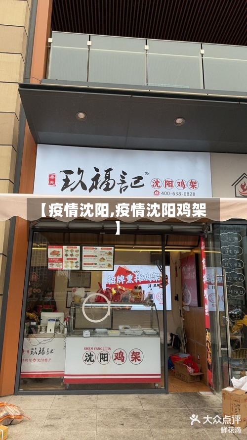【疫情沈阳,疫情沈阳鸡架】