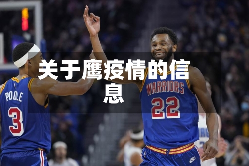 关于鹰疫情的信息-第2张图片