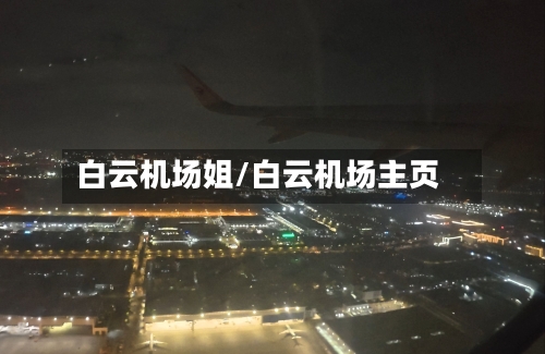 白云机场姐/白云机场主页
