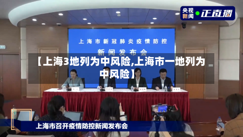 【上海3地列为中风险,上海市一地列为中风险】-第2张图片