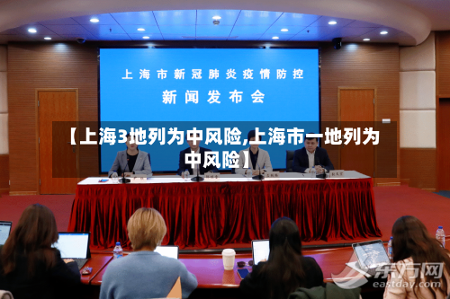 【上海3地列为中风险,上海市一地列为中风险】