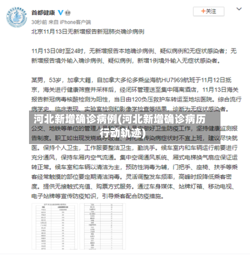 河北新增确诊病例(河北新增确诊病历行动轨迹)