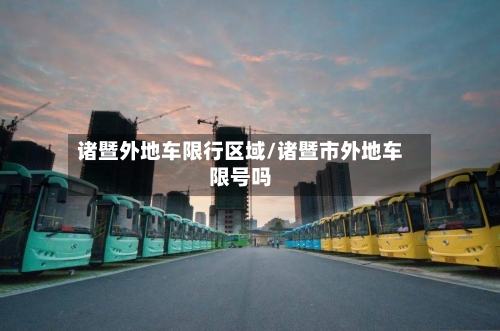 诸暨外地车限行区域/诸暨市外地车限号吗