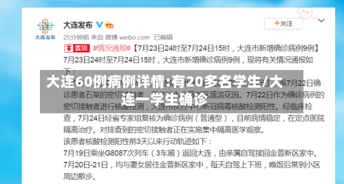大连60例病例详情:有20多名学生/大连一学生确诊