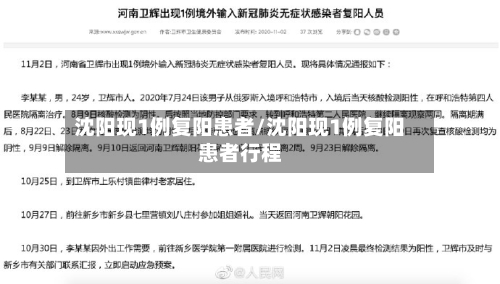 沈阳现1例复阳患者/沈阳现1例复阳患者行程