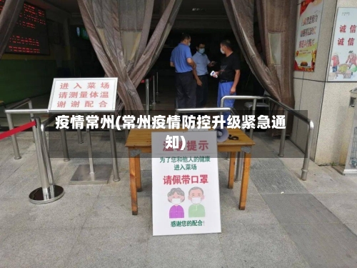 疫情常州(常州疫情防控升级紧急通知)-第3张图片