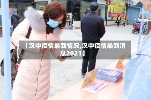 【汉中疫情最新情况,汉中疫情最新消息2021】-第2张图片